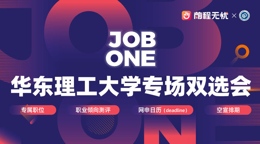 前程无忧招聘会